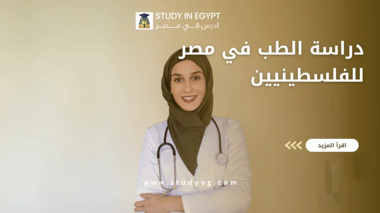 دراسة الطب في مصر للفلسطينيين