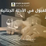 شروط القبول في الأدلة الجنائية في مصر