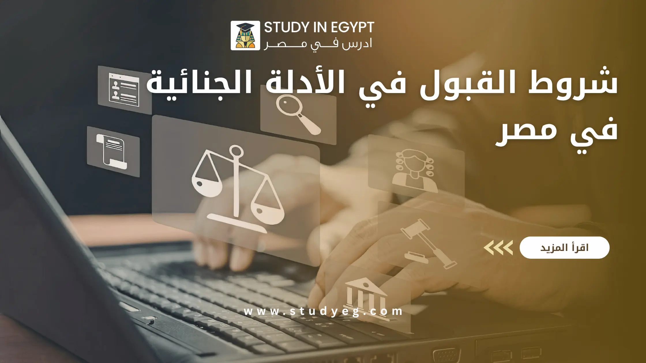 شروط القبول في الأدلة الجنائية في مصر
