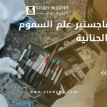 شروط ماجستير علم السموم والادلة الجنائية