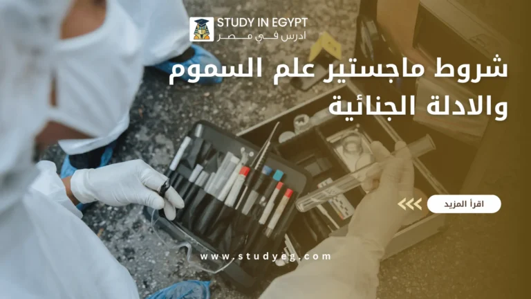 شروط ماجستير علم السموم والادلة الجنائية