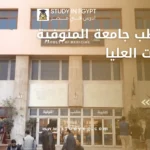 كلية الطب جامعة المنوفية الدراسات العليا