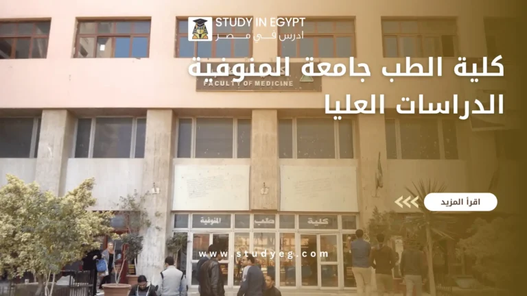 كلية الطب جامعة المنوفية الدراسات العليا