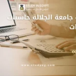 مصاريف جامعة الجلالة حاسبات ومعلومات