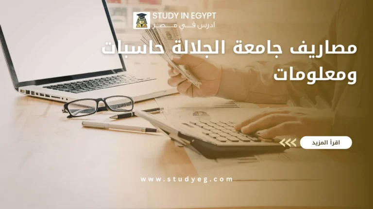 مصاريف جامعة الجلالة حاسبات ومعلومات