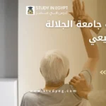 مصاريف جامعة الجلالة علاج طبيعي