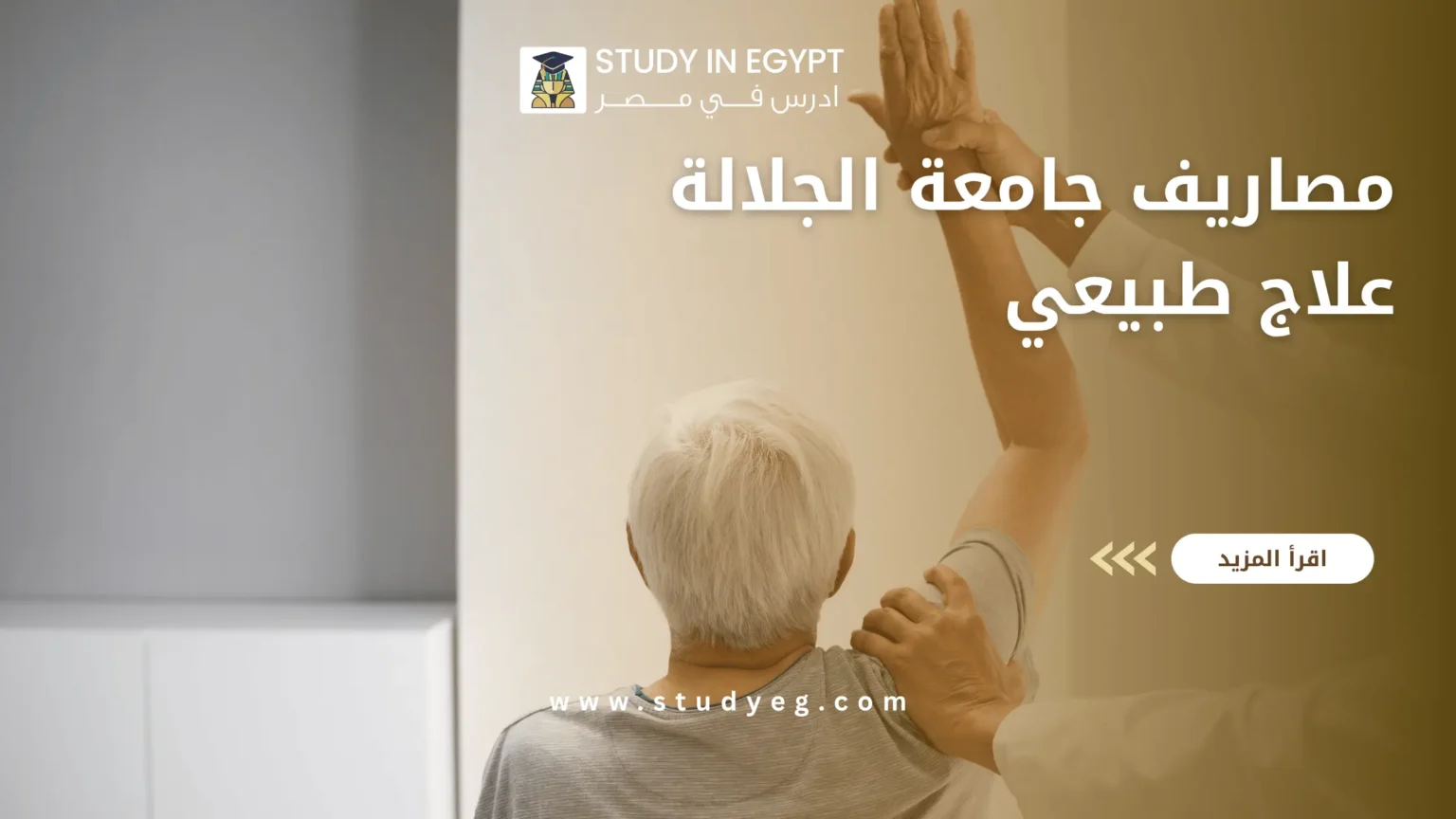 مصاريف جامعة الجلالة علاج طبيعي