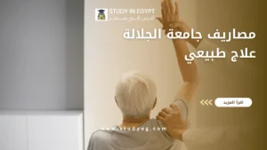 مصاريف جامعة الجلالة علاج طبيعي