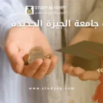 مصاريف جامعة الجيزة الجديدة