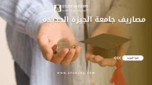 مصاريف جامعة الجيزة الجديدة