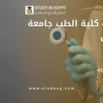 مصاريف كلية الطب جامعة الزقازيق
