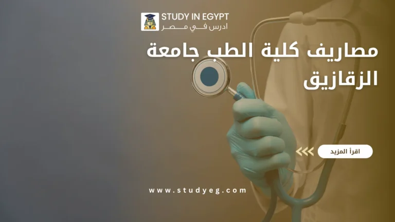 مصاريف كلية الطب جامعة الزقازيق