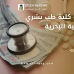 مصاريف كلية طب بشري الأكاديمية البحرية