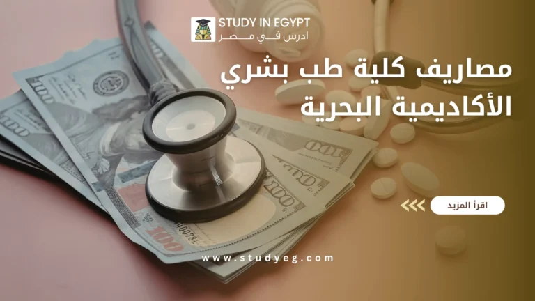 مصاريف كلية طب بشري الأكاديمية البحرية