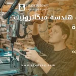 مصاريف هندسة ميكاترونيك المنصورة