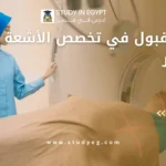 نسبة القبول في تخصص الأشعة في مصر
