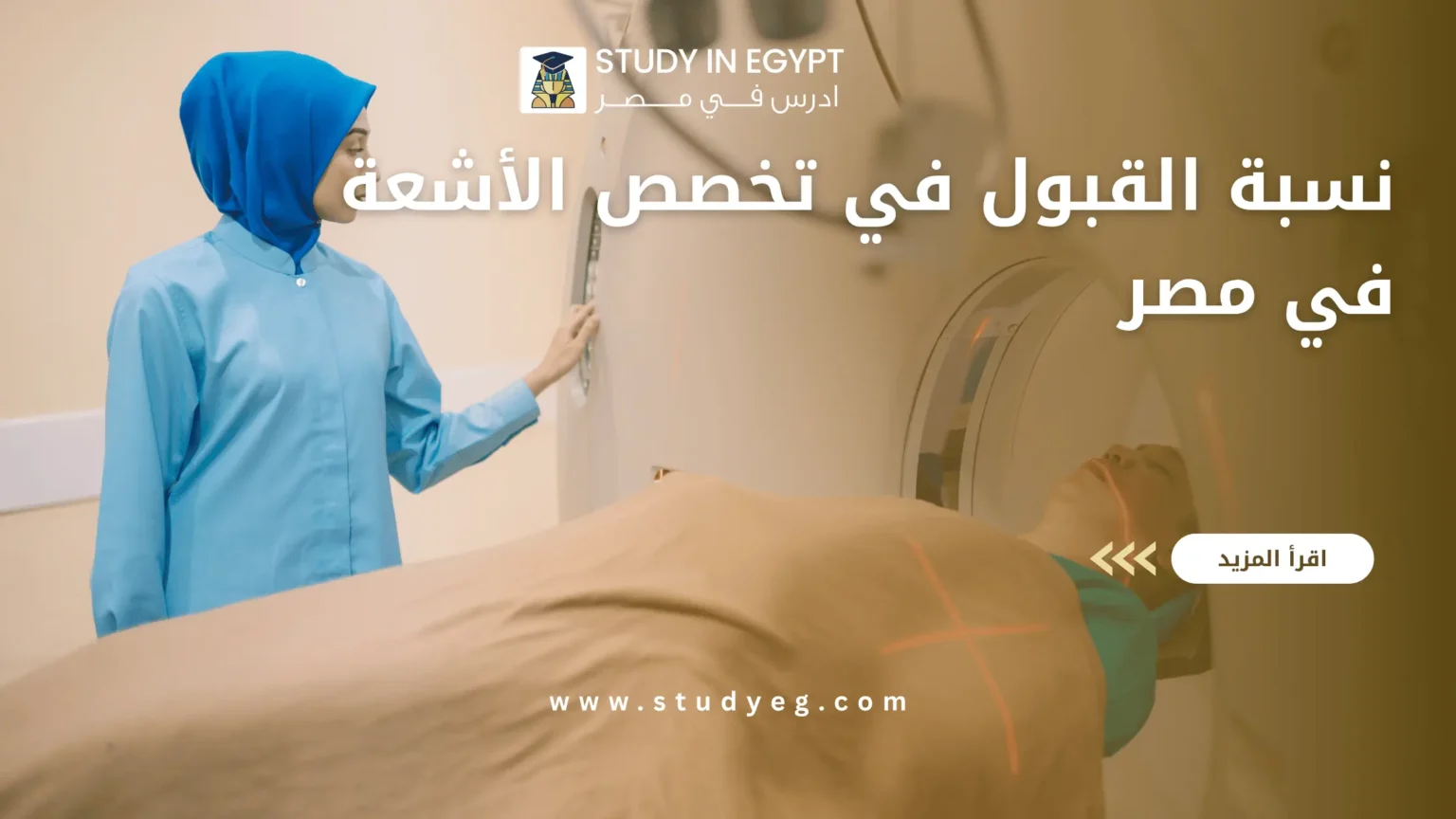 نسبة القبول في تخصص الأشعة في مصر