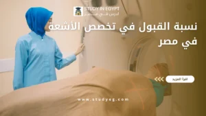 نسبة القبول في تخصص الأشعة في مصر