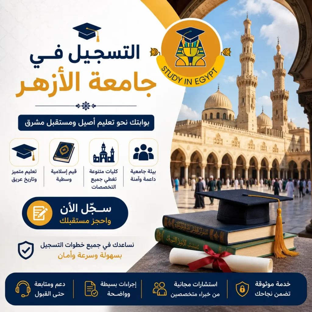 التسجيل في جامعة الأزهر للوافدين
