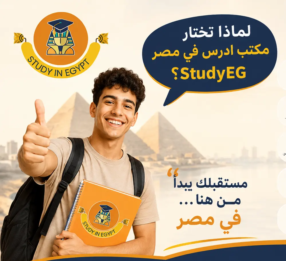 لماذا تختار مكتب الدراسه في مصر