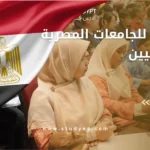 التقديم للجامعات المصرية للسودانيين