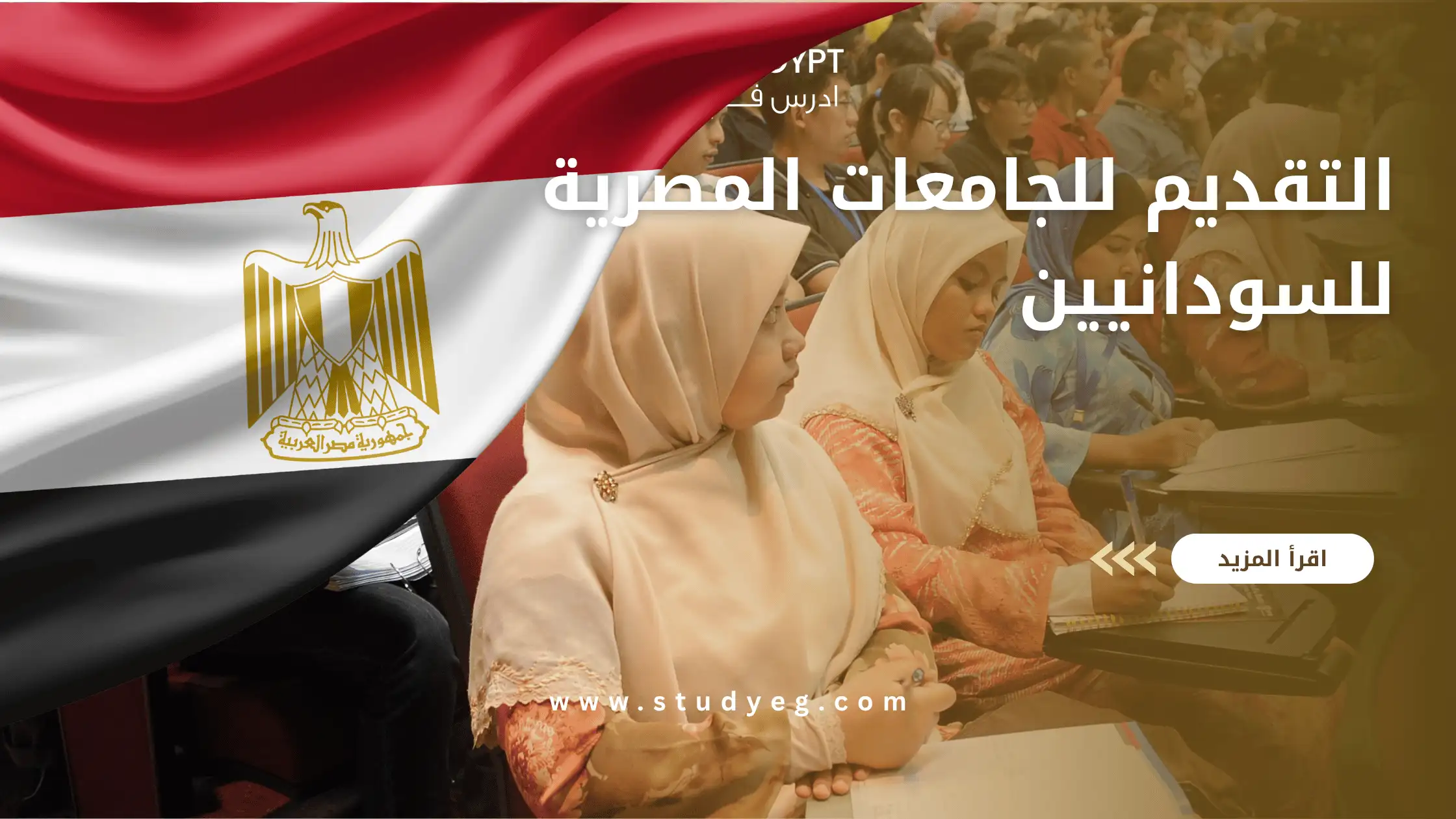 التقديم للجامعات المصرية للسودانيين