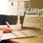 المواد المؤهلة للقبول بالجامعات المصرية