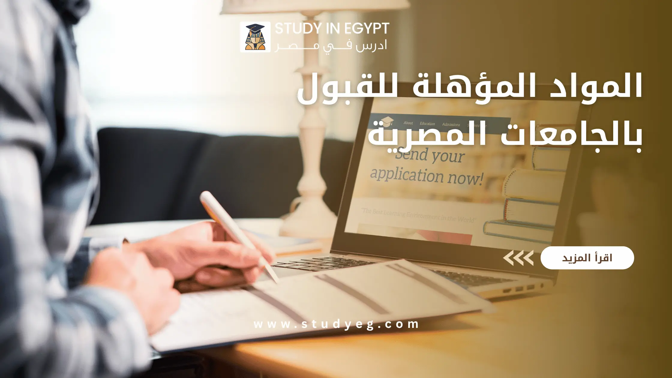 المواد المؤهلة للقبول بالجامعات المصرية