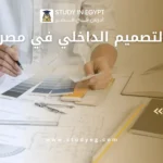 دراسة التصميم الداخلي في مصر