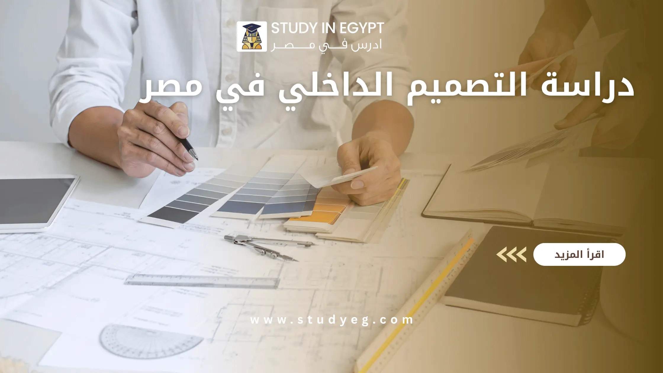 دراسة التصميم الداخلي في مصر