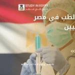دراسة الطب في مصر للسودانيين