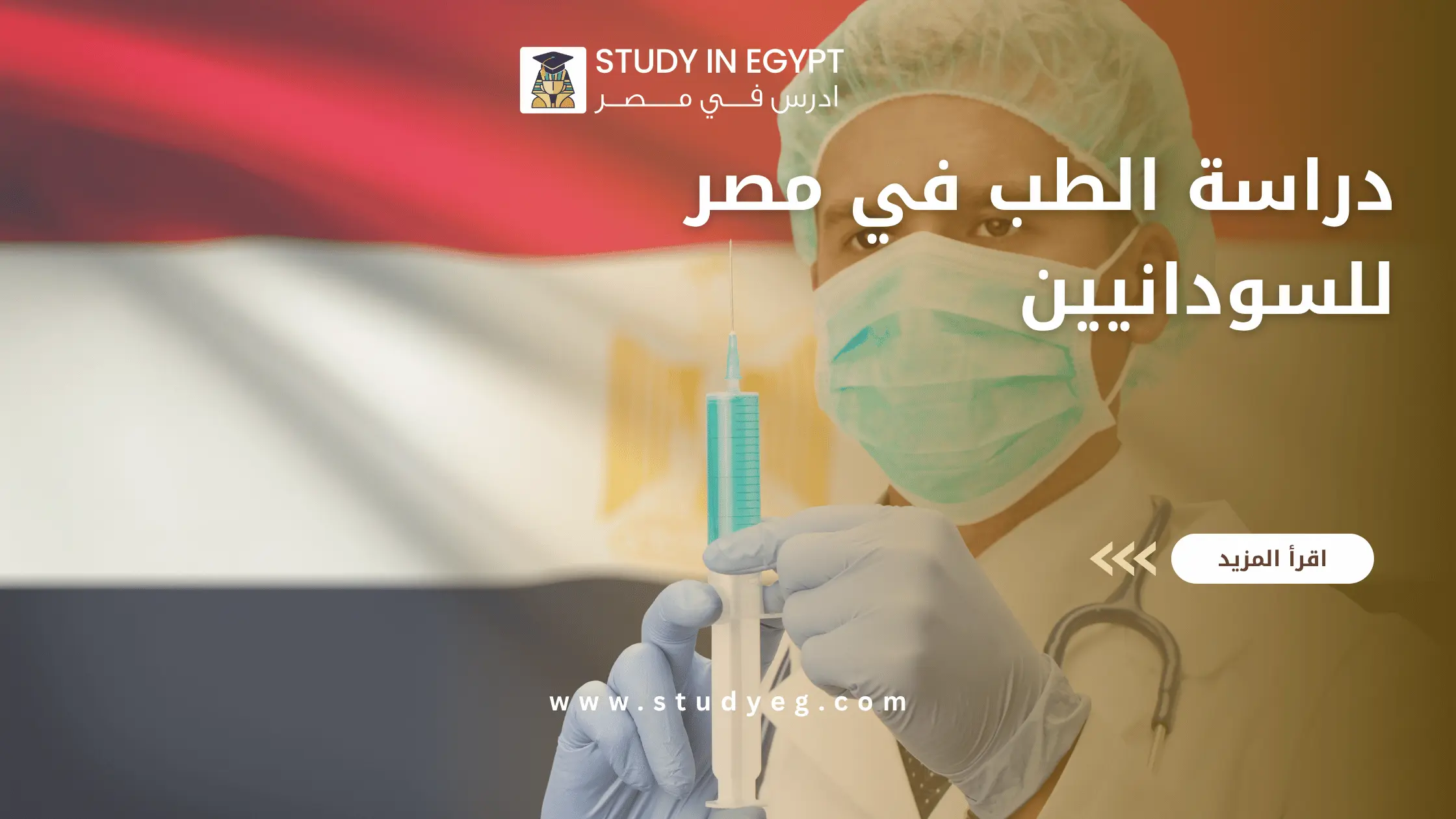 دراسة الطب في مصر للسودانيين
