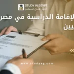 شروط الإقامة الدراسية في مصر للسودانيين