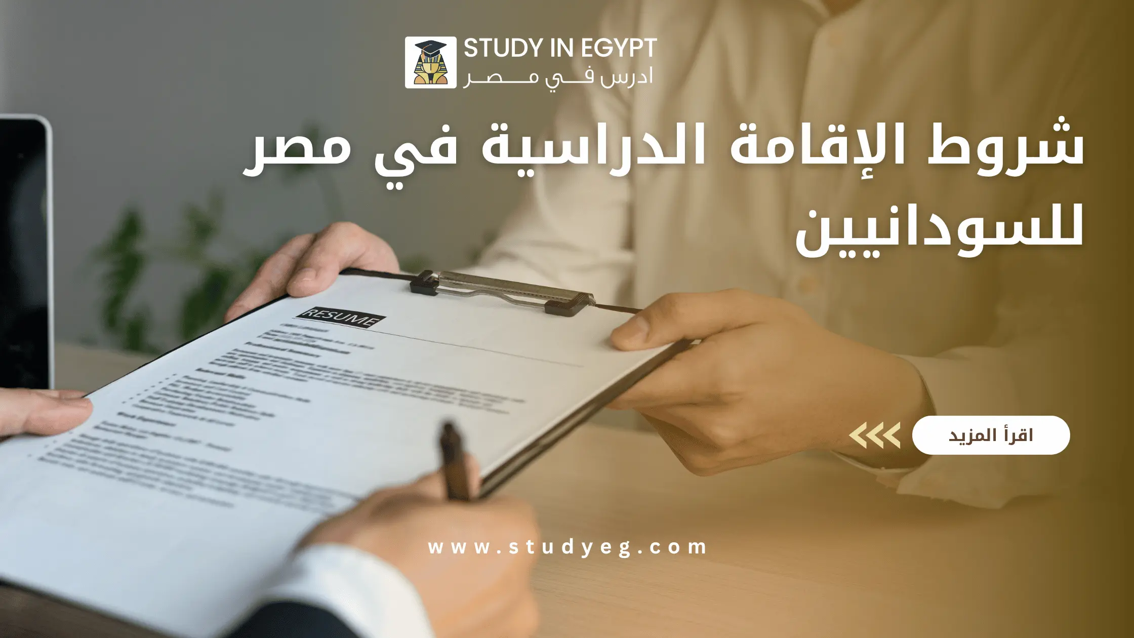 شروط الإقامة الدراسية في مصر للسودانيين