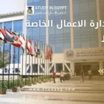 كليات ادارة الاعمال الخاصة فى مصر