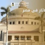 كليات الاثار فى مصر
