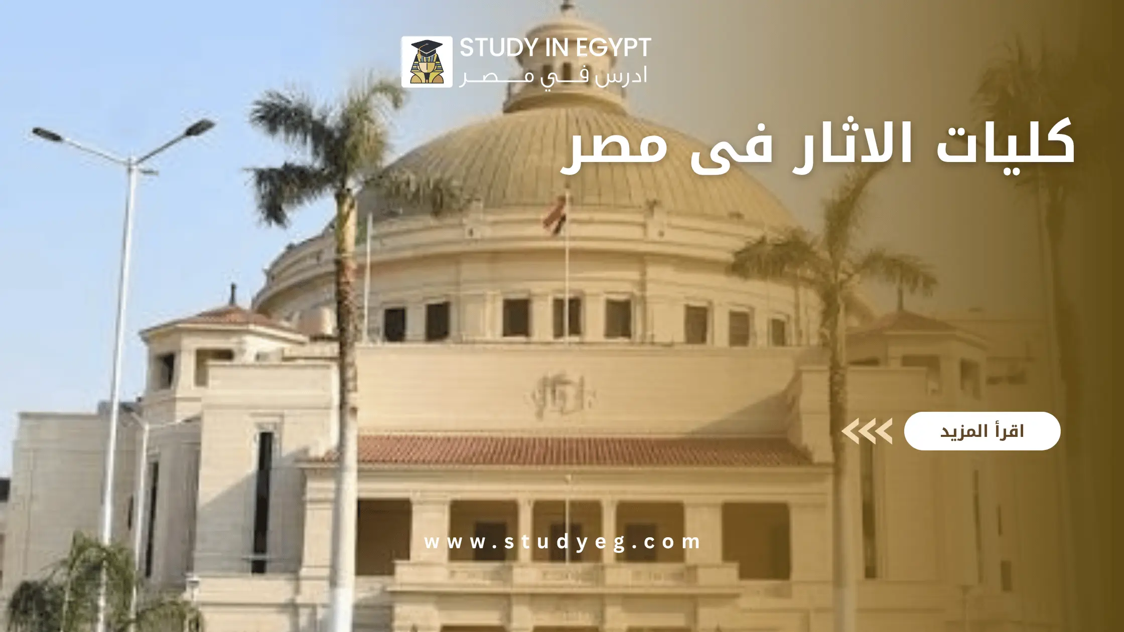 كليات الاثار فى مصر