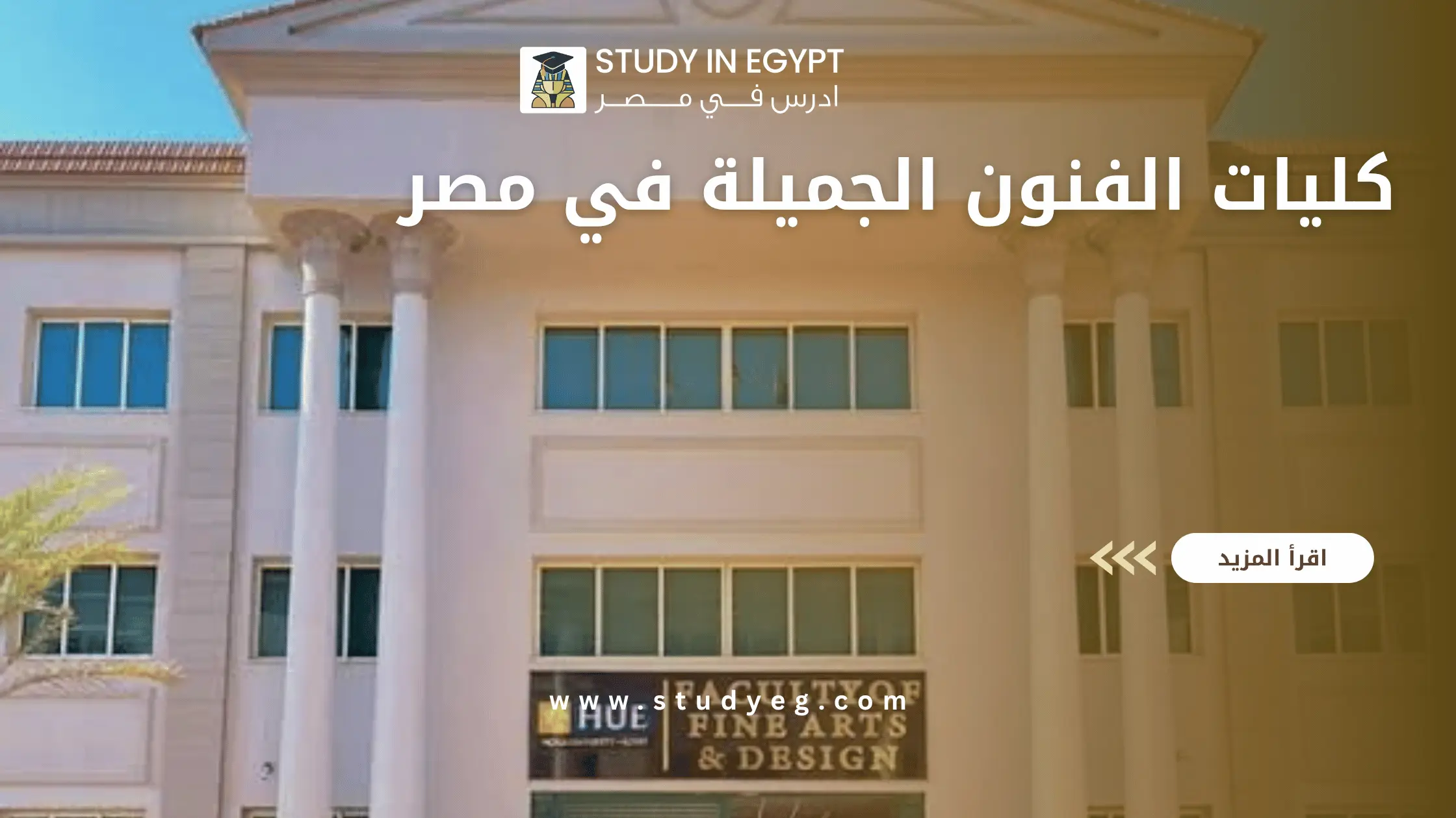 كليات الفنون الجميلة في مصر