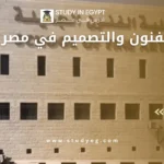 كليات الفنون والتصميم في مصر