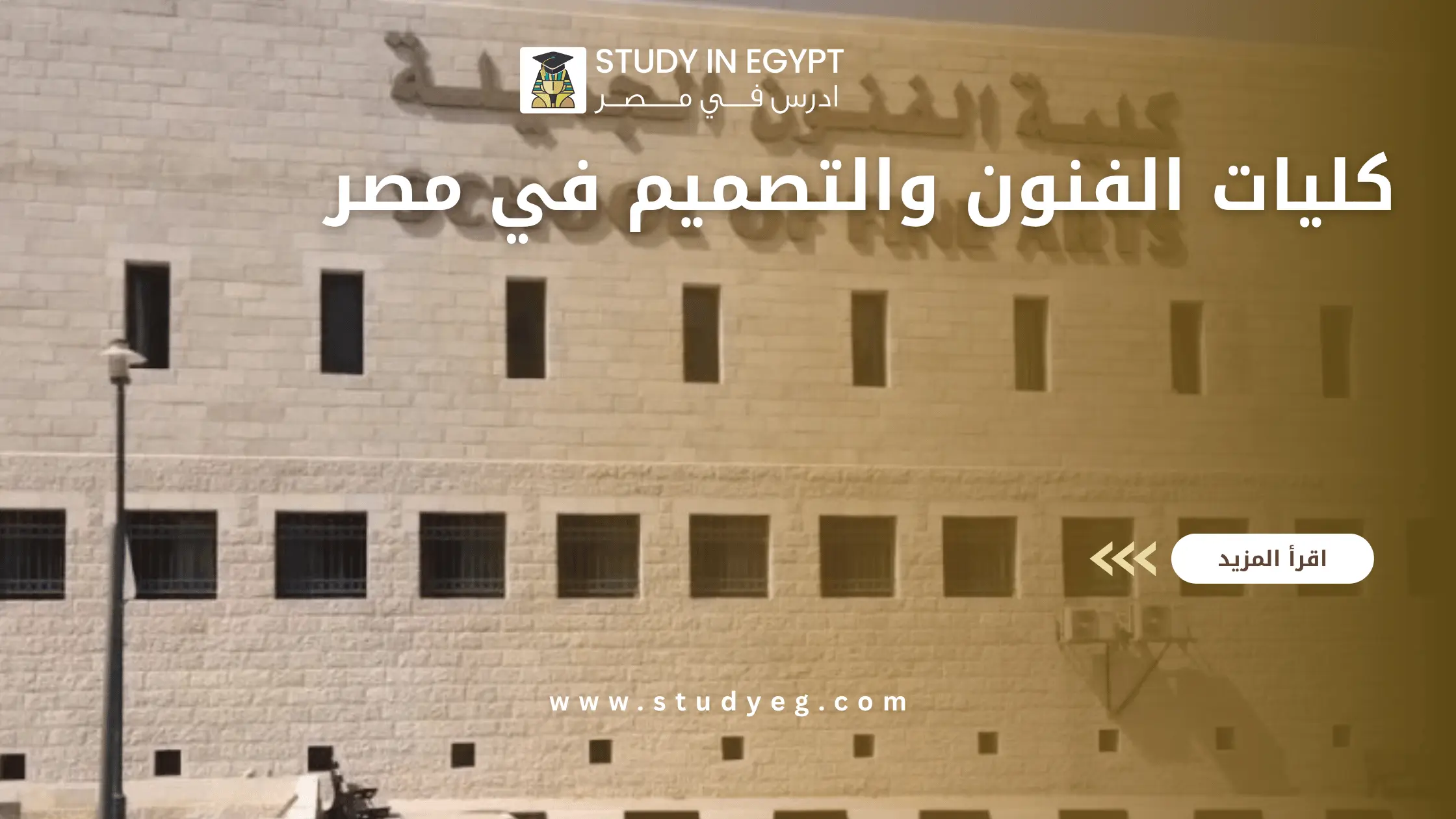 كليات الفنون والتصميم في مصر