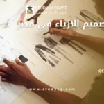 كليات تصميم الأزياء في مصر
