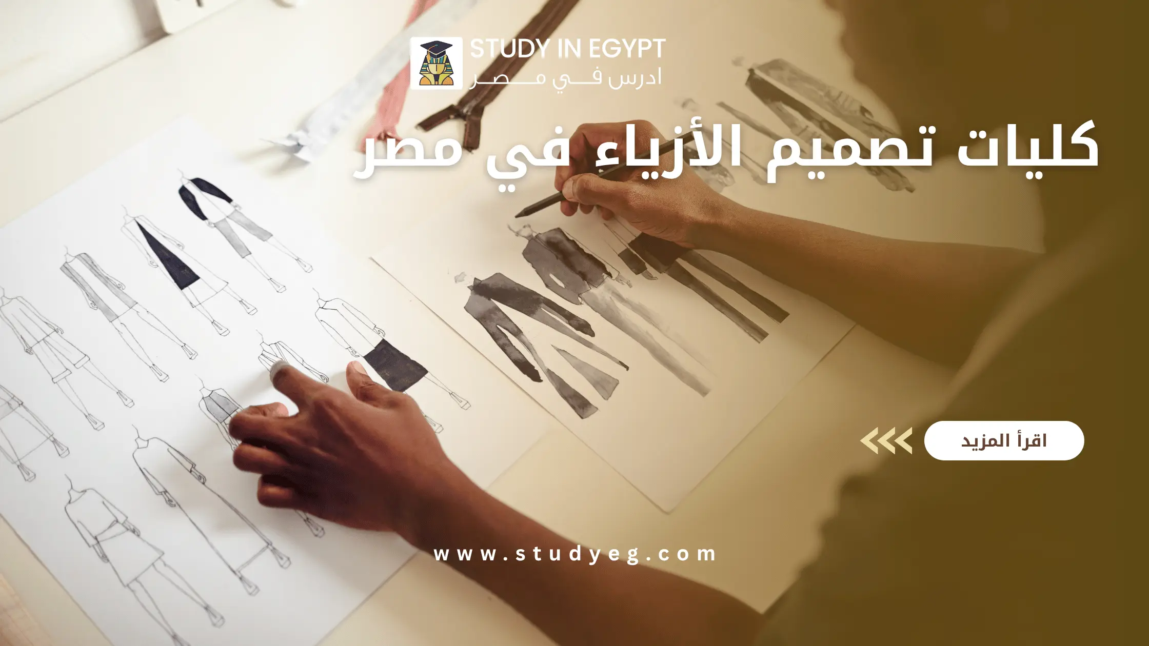 كليات تصميم الأزياء في مصر