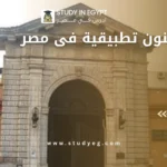 كليات فنون تطبيقية فى مصر