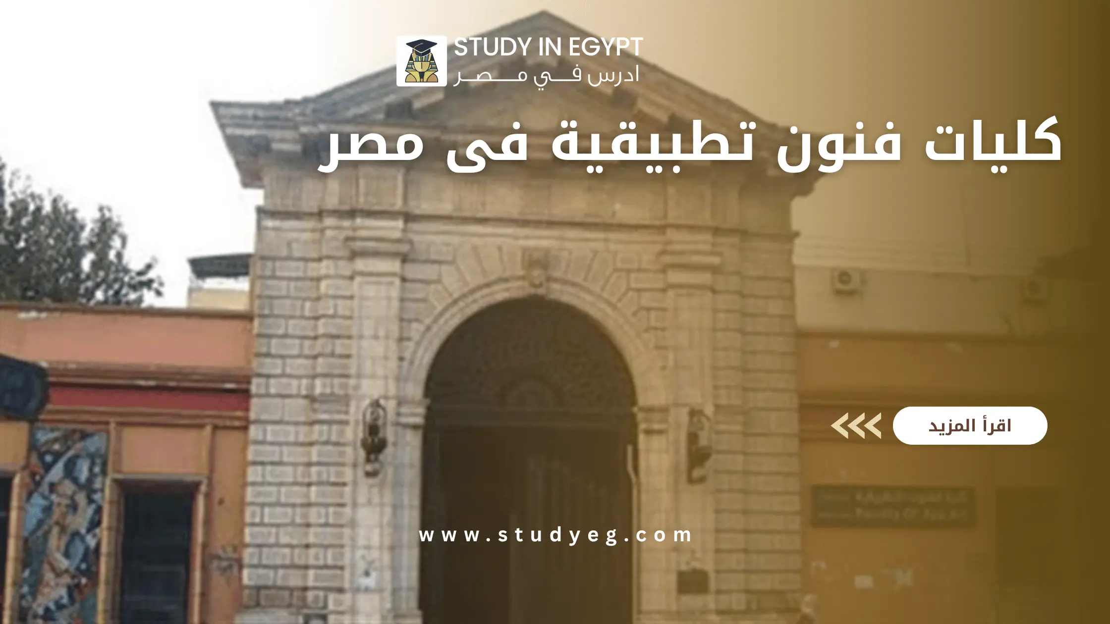 كليات فنون تطبيقية فى مصر
