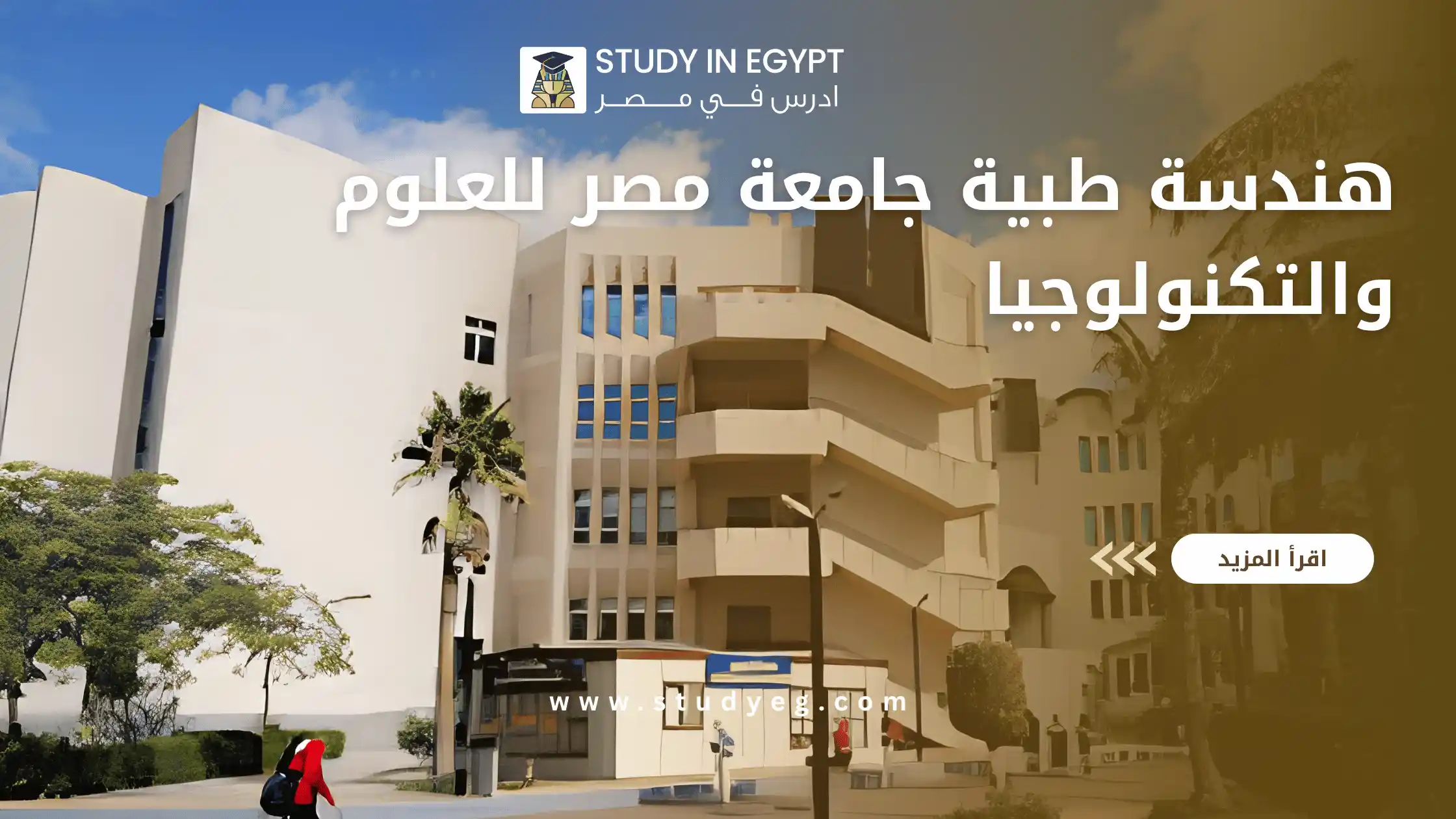 هندسة طبية جامعة مصر للعلوم والتكنولوجيا