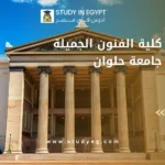 أقسام كلية الفنون الجميلة جامعة حلوان