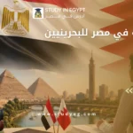 الدراسة في مصر للبحرينيين