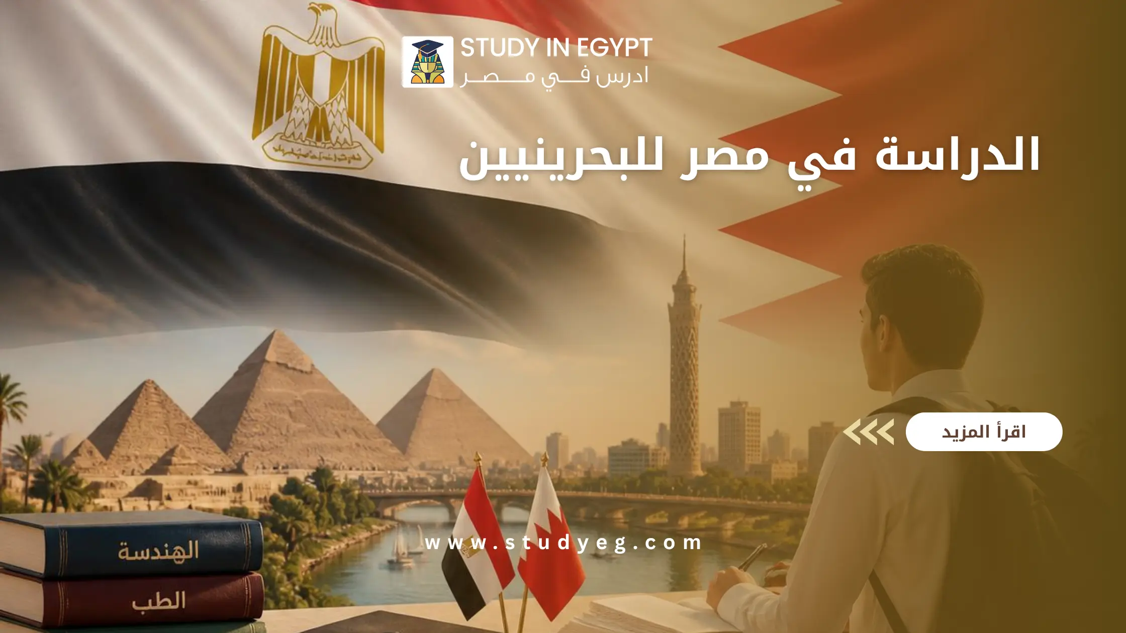 الدراسة في مصر للبحرينيين