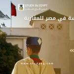 الدراسة في مصر للمغاربة