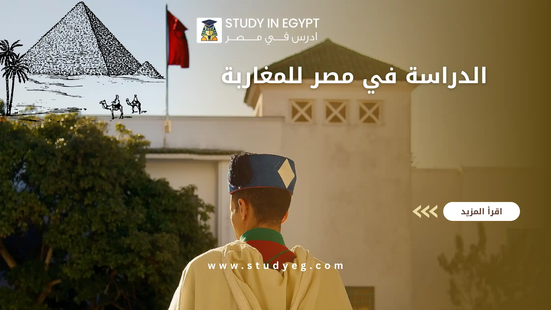 الدراسة في مصر للمغاربة